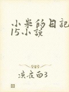 小米的日记1一15小说