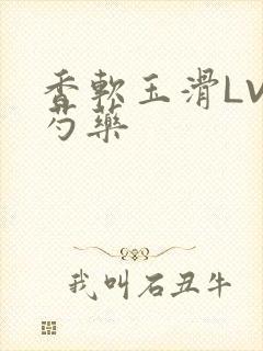 香软玉滑LVL芍药