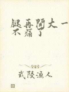 腿再开大一点就不痛了