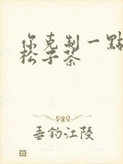 你克制一点by松子茶