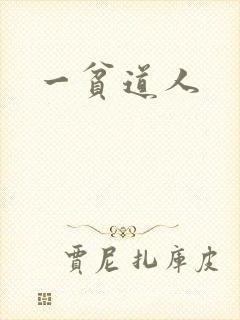 一贫道人