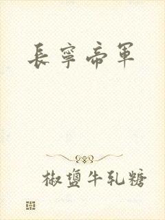 长宁帝军