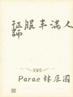 征服丰满人妻老师