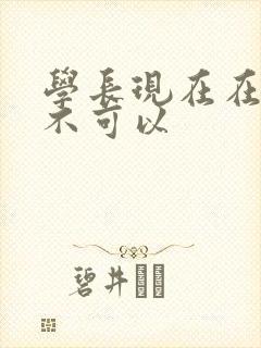 学长现在在上课不可以