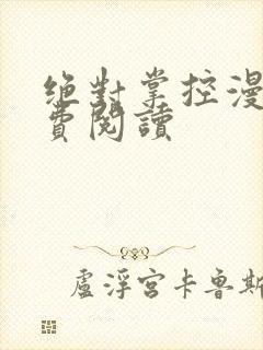 绝对掌控漫画免费阅读