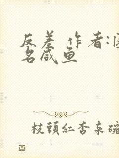 反差 作者:匿名咸鱼