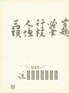 三人行必有双插头但枝笔趣阁