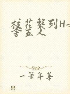 校花系列H女宿舍五人