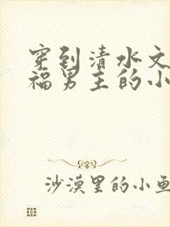 穿到清水文里造福男主的小说