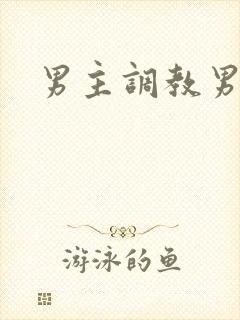 男主调教男奴