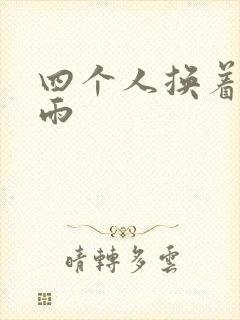 四个人换着玩春雨