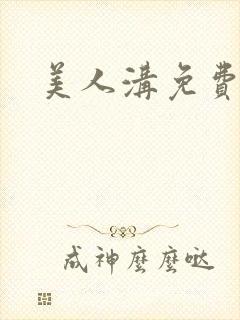 美人沟免费阅读