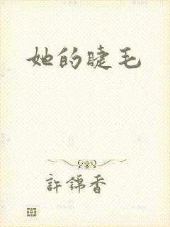 她的睫毛