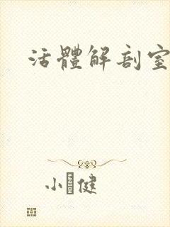 活体解剖室小说