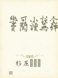 乐可小说全文免费阅读无弹窗笔趣