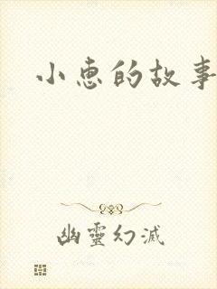 小惠的故事
