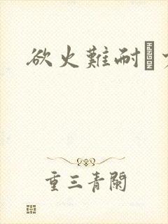 欲火难耐巜少妇