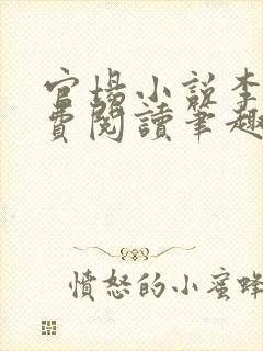 官场小说李霖免费阅读笔趣阁