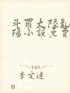 斗罗大陆乱世浮殇小说免费阅读