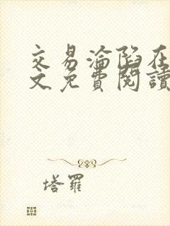 交易沦陷在线全文免费阅读笔趣阁