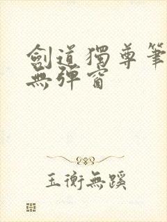 剑道独尊笔趣阁无弹窗