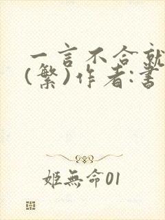 一言不合就扑倒(繁)作者:书书