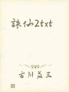 诛仙2txt