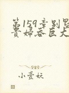 第159章别墅贵妇吞巨大小说