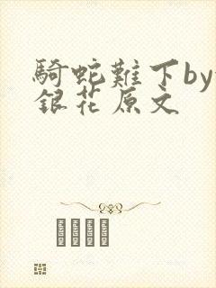 骑蛇难下by金银花原文