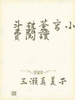 斗破苍穹小说免费阅读