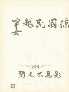 穿越民国掠夺美女