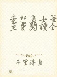 豪门枭士笔趣阁免费阅读全文