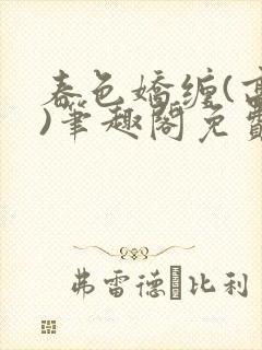 春色娇缠(高h)笔趣阁免费阅读