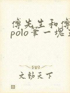 傅先生和傅太太polo笔一块五花肉