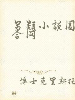 另类小说图片综合网