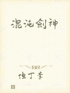 混沌剑神