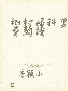 乡村妇科男医免费阅读