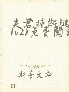 夫君摔断腿后(1v2)免费阅读