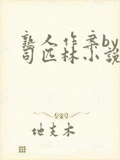 熟人作案by阿司匹林小说