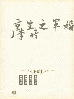 重生之军婚(h)李晴