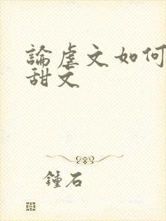 论虐文如何变成甜文