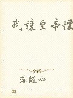 我让皇帝怀孕了