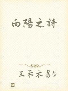 向阳之诗