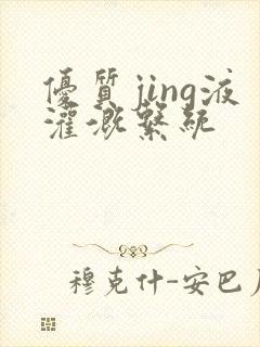 优质jing液灌溉系统