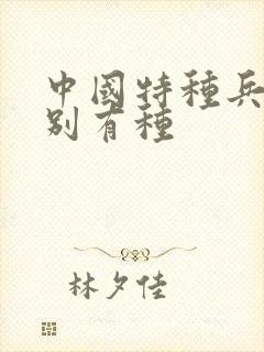 中国特种兵之特别有种