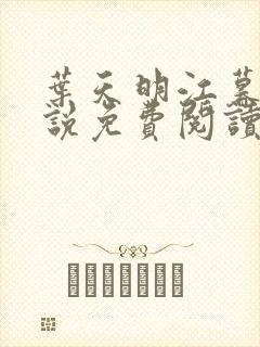 叶天明江暮婉小说免费阅读笔趣阁