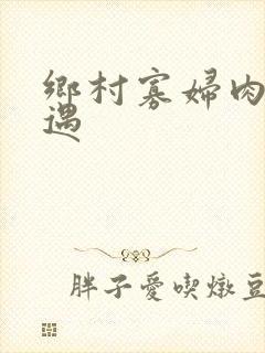 乡村寡妇肉体艳遇