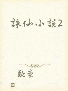 诛仙小说2