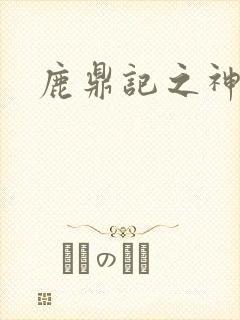 鹿鼎记之神龙教