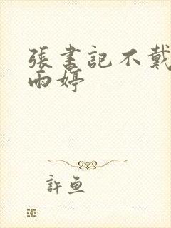 张书记不戴套干雨婷